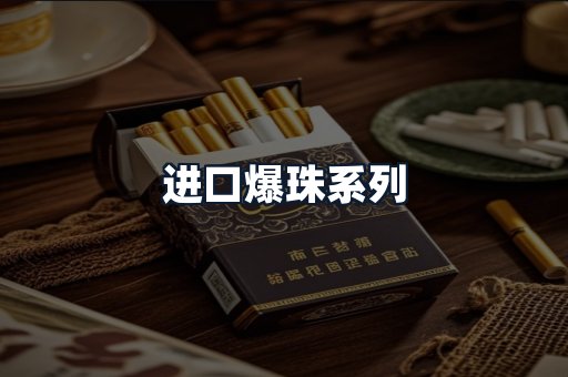 进口爆珠系列