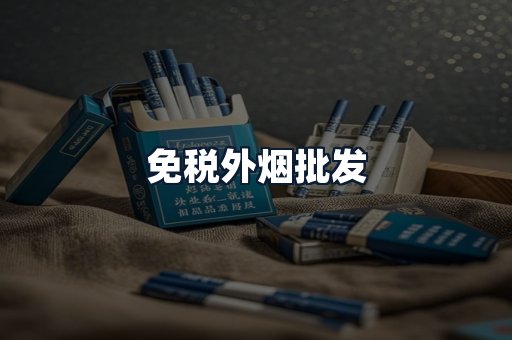 免税外烟批发