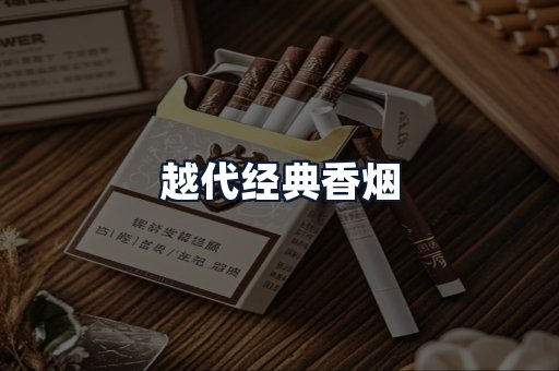 越代经典香烟