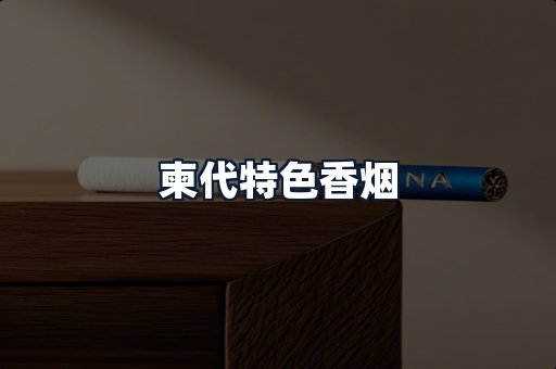 柬代特色香烟